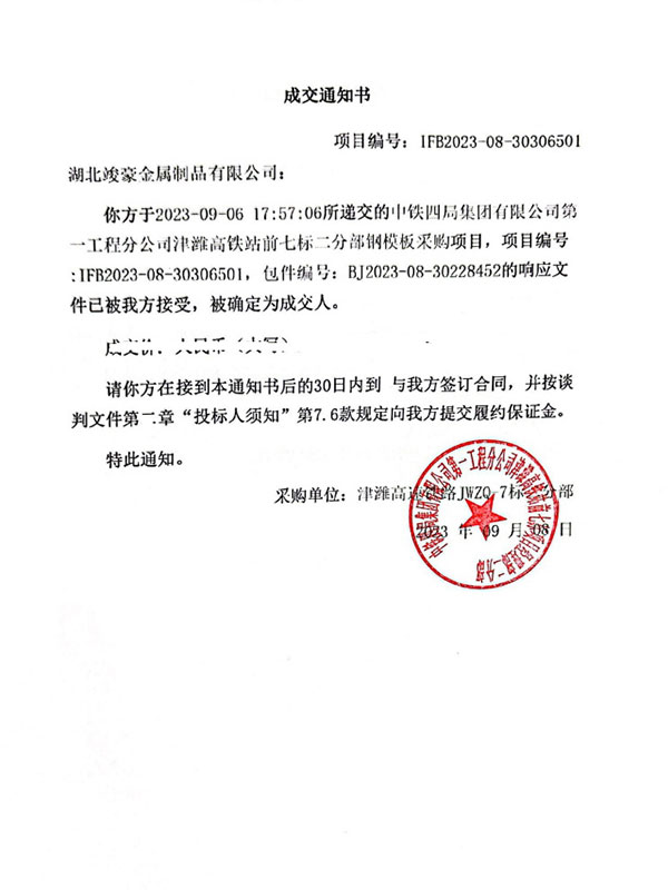 中鐵四局集團有限公司第工程分公司津濰高鐵站前七標一分部板采購項目