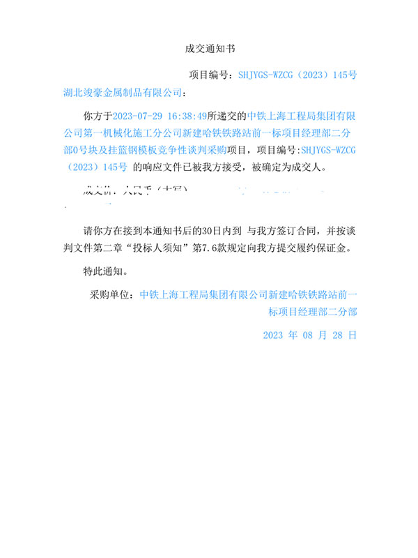 中鐵上海工程局集團(tuán)有限公司第一機(jī)械化施工分公司新建哈鐵鐵路站前一標(biāo)項(xiàng)目經(jīng)理部二分部0號(hào)塊及掛籃鋼模板