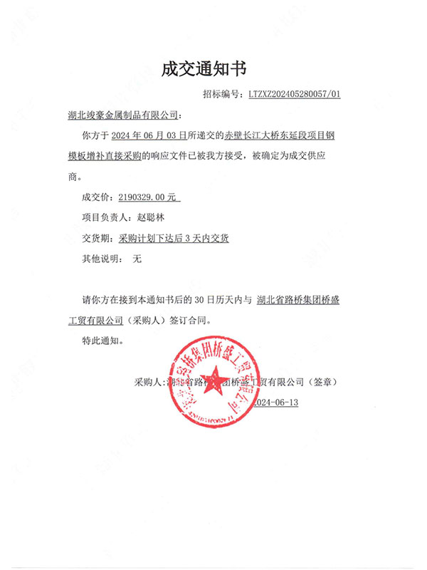 赤壁長(zhǎng)江大橋東延段項(xiàng)目成交通知書