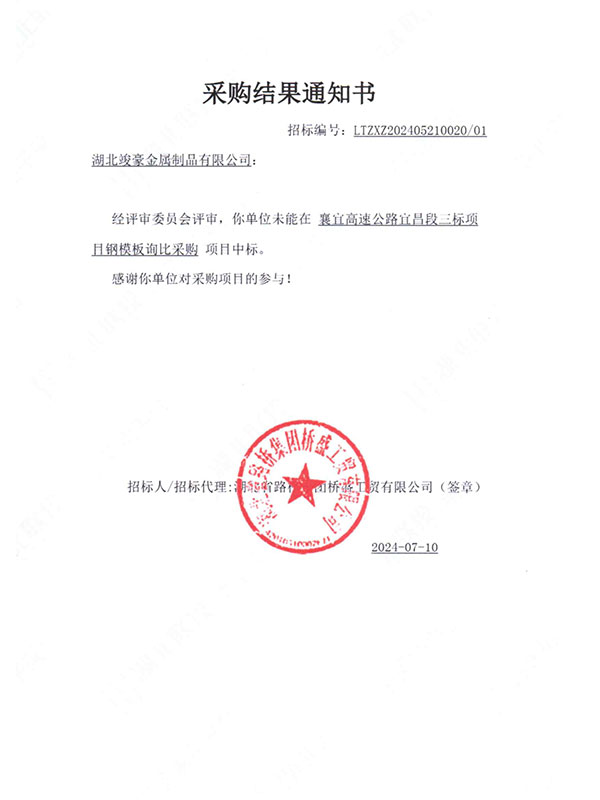 襄宜高速公路宜昌段三標(biāo)項(xiàng)目采購結(jié)果通知書