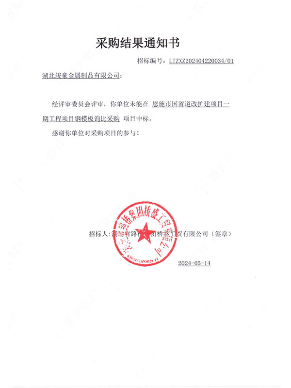 恩施市國(guó)省道改擴(kuò)建項(xiàng)目一期工程項(xiàng)目采購結(jié)果通知書