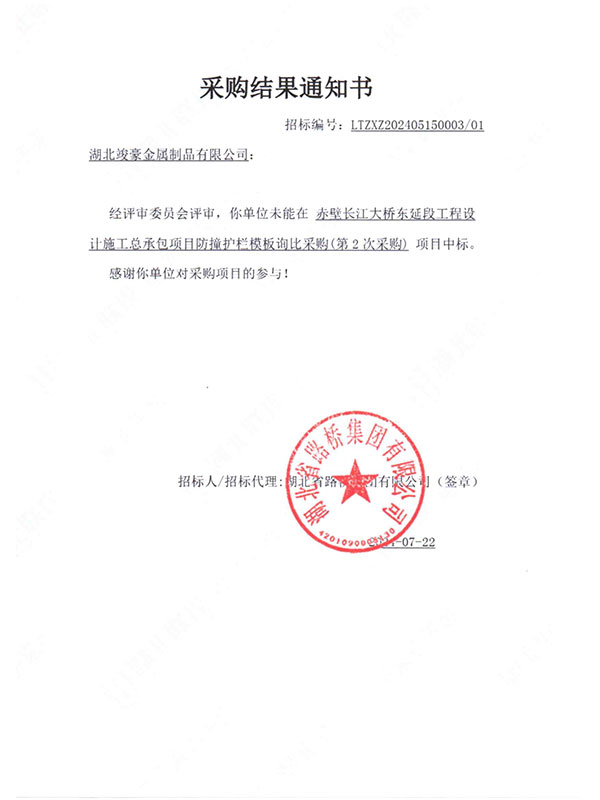赤壁長(zhǎng)江大橋東延段工程設(shè)計(jì)施工總承包項(xiàng)目采購結(jié)果通知書