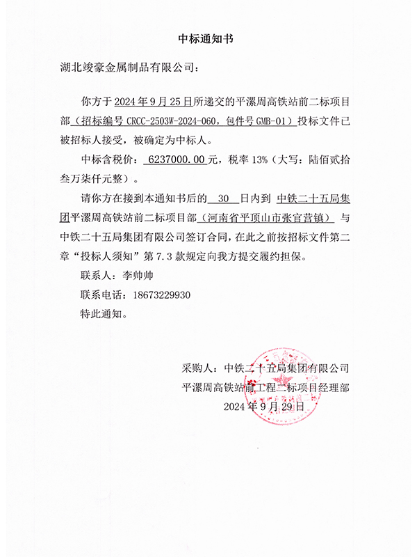 平漯周高鐵站前二標(biāo)項(xiàng)目部中標(biāo)通知書