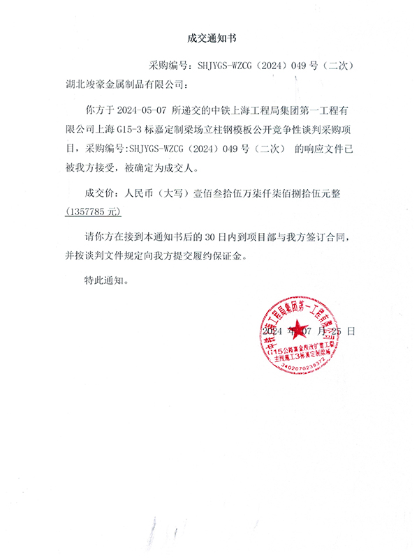 中鐵上海工程局集團(tuán)第一工程有限公司上海G15-3標(biāo)嘉定制梁場(chǎng)立柱鋼模板公開競(jìng)爭(zhēng)性談判采購項(xiàng)目成交通知書
