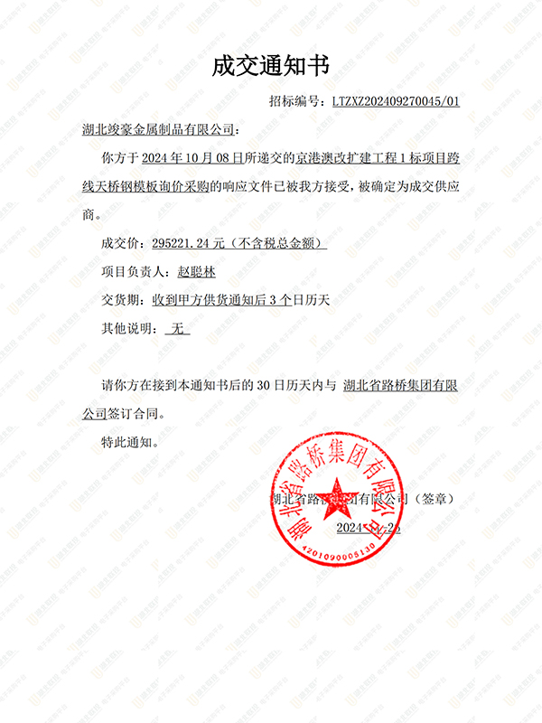 京港澳改擴(kuò)建工程1標(biāo)項(xiàng)目跨線天橋鋼模板采購成交通知書