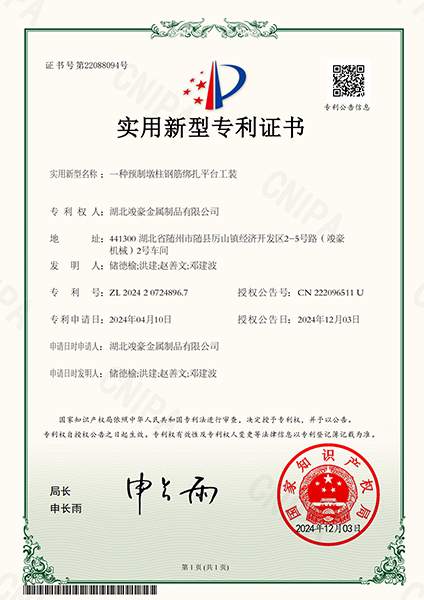 一種預(yù)制墩柱鋼筋綁扎平臺(tái)工裝實(shí)用新型專利證書